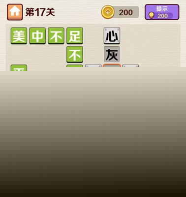 成语红包群第17关答案攻略