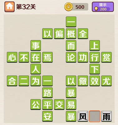 成语红包群第32关答案攻略