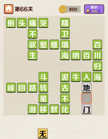 成语红包群第66关攻略答案