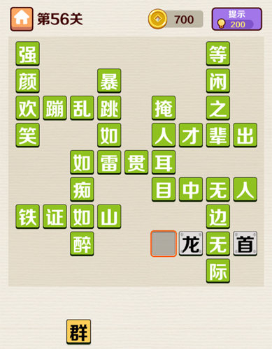 成语红包群第56关答案攻略