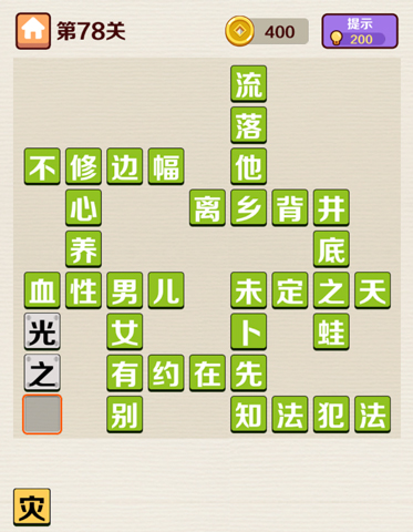 成语红包群第78关答案攻略