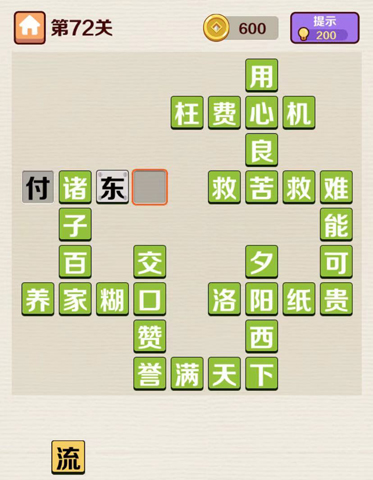 成语红包群第72关答案攻略