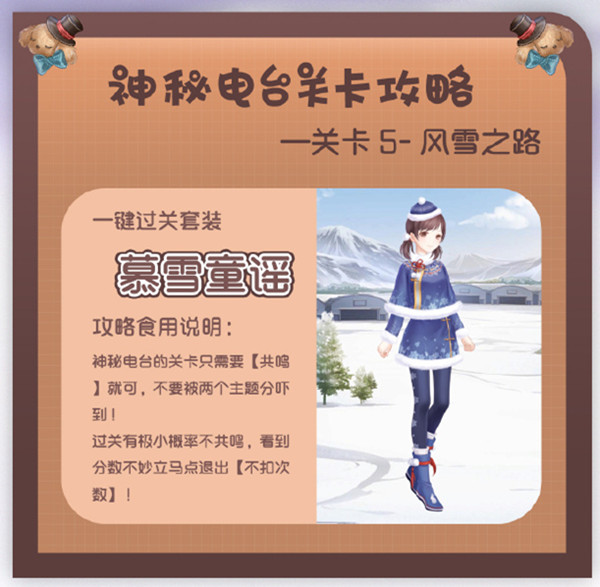 奇迹暖暖神秘电台第五关通关搭配方案