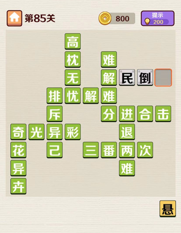 成语红包群第85关答案攻略