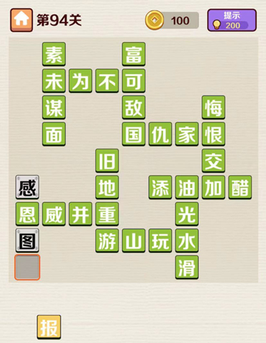 成语红包群第94关答案攻略
