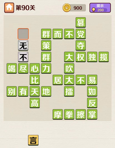 成语红包群第90关答案攻略