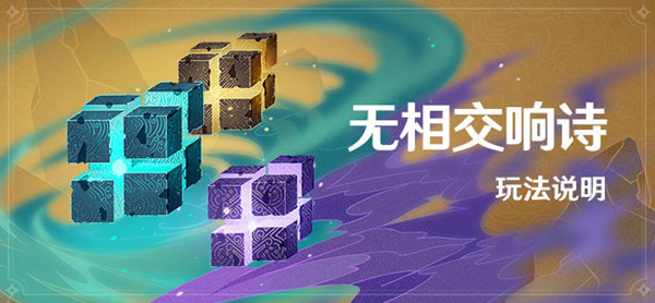 原神无相交响诗活动原石奖励全一览