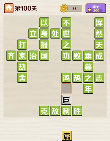 成语红包群第100关攻略答案