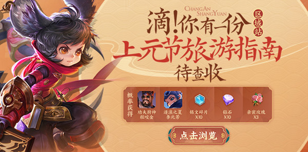 王者荣耀上元旅游指南活动全流程图文攻略