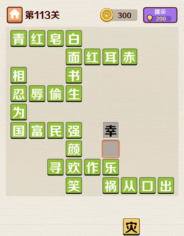 成语红包群第113关答案攻略