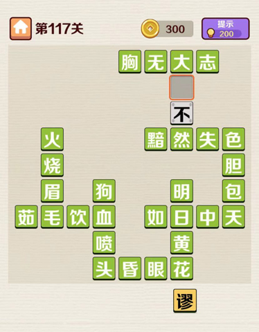 成语红包群第117关答案攻略