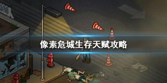 像素危城生存天赋加点推荐
