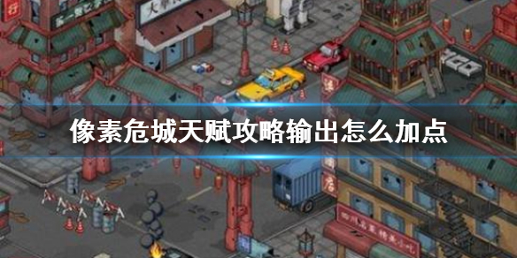 像素危城输出天赋加点推荐