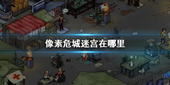像素危城迷宫开启方法介绍
