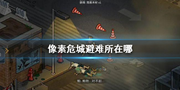 像素危城避难所解锁方法介绍