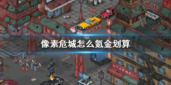 像素危城新手氪金攻略