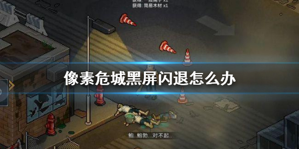 像素危城黑屏闪退解决方法