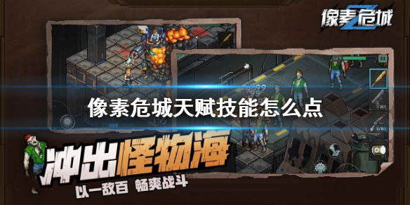 像素危城天赋技能加点推荐