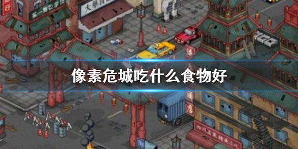 像素危城吃什么食物好
