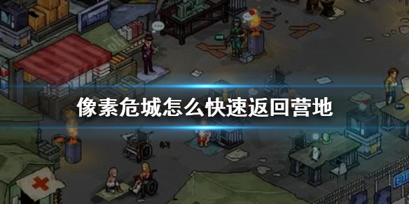 像素危城快速返回避难所营地方法