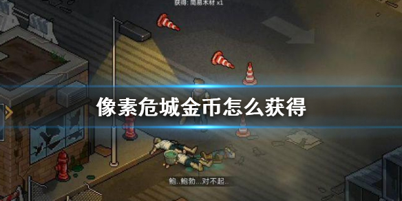 像素危城金币获得方法介绍