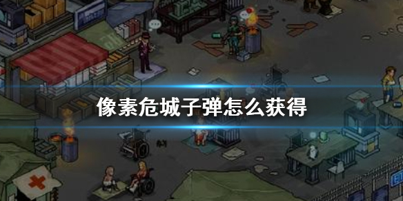 像素危城子弹获取方法介绍
