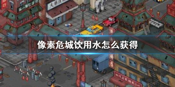 像素危城饮用水获得方法介绍