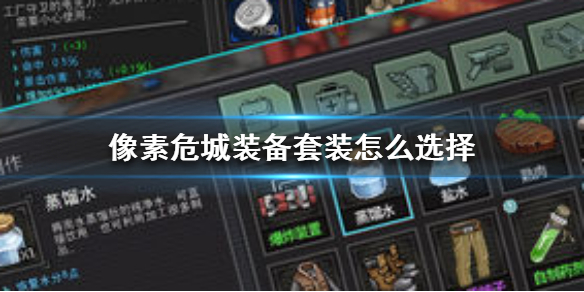 像素危城装备套装选择攻略