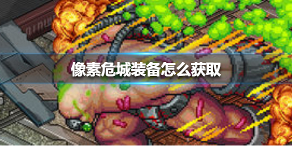 像素危城装备获取方法
