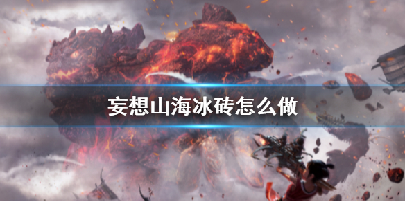 妄想山海冰砖食谱介绍