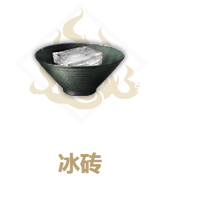 妄想山海冰砖食谱介绍