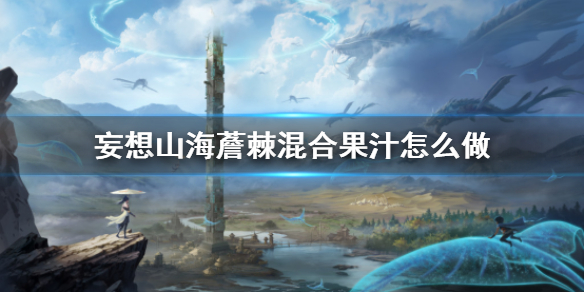 妄想山海薝棘混合果汁食谱介绍