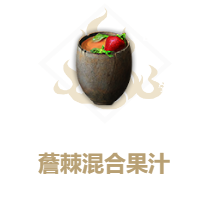 妄想山海薝棘混合果汁食谱介绍