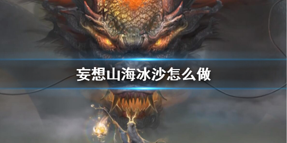 妄想山海冰沙食谱介绍