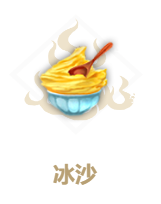 妄想山海冰沙食谱介绍
