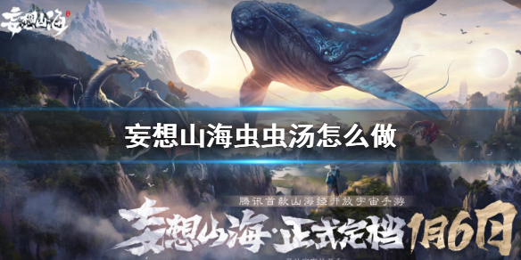 妄想山海虫虫汤食谱介绍