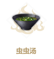 妄想山海虫虫汤食谱介绍