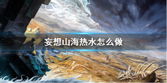 妄想山海热水食谱介绍