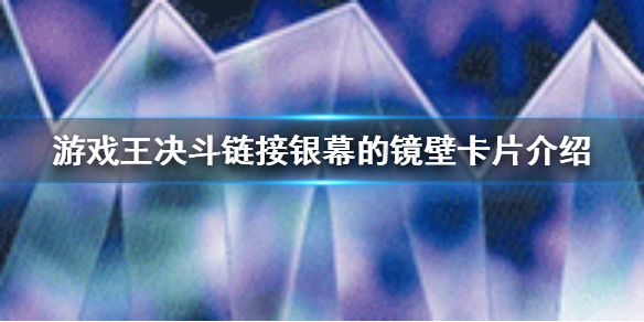 游戏王决斗链接银幕的镜壁卡片介绍