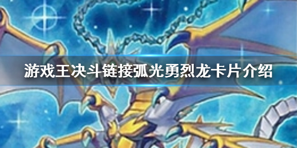游戏王决斗链接弧光勇烈龙卡片介绍