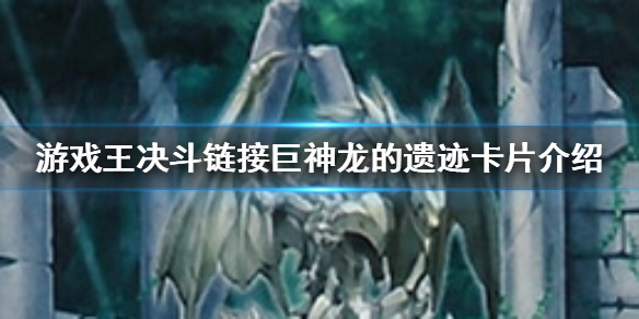 游戏王决斗链接巨神龙的遗迹卡片介绍