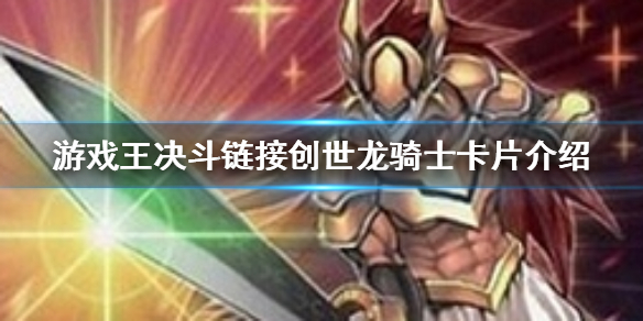 游戏王决斗链接创世龙骑士卡片介绍