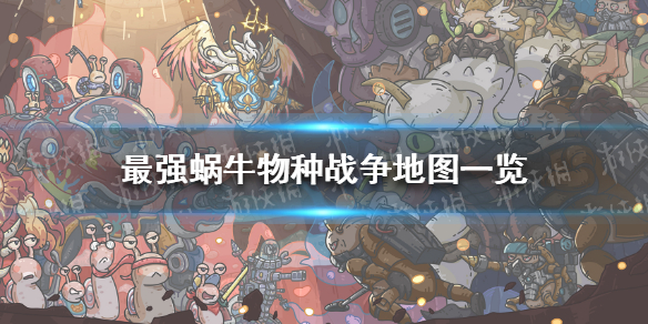 最强蜗牛物种战争地图一览