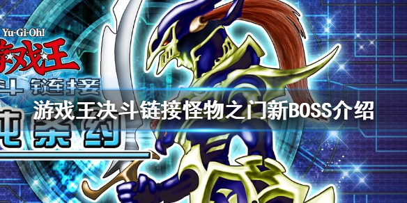 游戏王决斗链接怪物之门新BOSS介绍