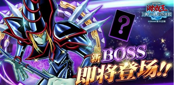 游戏王决斗链接怪物之门新BOSS介绍