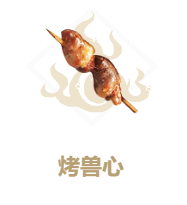 妄想山海烤兽心食谱介绍