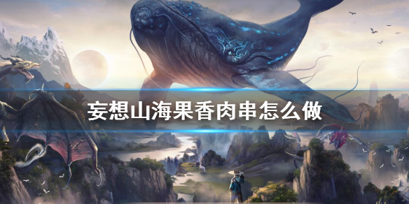 妄想山海果香肉串食谱介绍