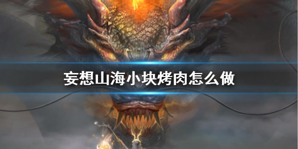 妄想山海小块烤肉食谱介绍