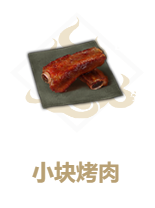 妄想山海小块烤肉食谱介绍