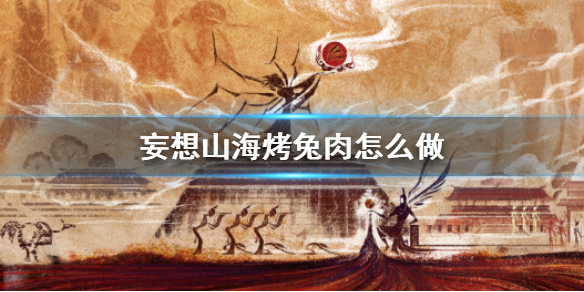 妄想山海烤兔肉食谱介绍